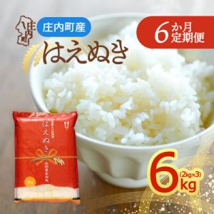 【定期便】<令和8年産>はえぬき 2kg×3袋×6ヶ月 毎月 6kg 精米【11月中旬発送】