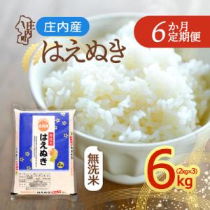 【定期便】<令和8年産>はえぬき 無洗米 2kg×3袋×6ヶ月 毎月 6kg【11月中旬発送】