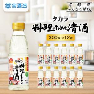【タカラ】料理のための清酒(300ml×12本)| 調味料 定番調味料 家庭用調味料 人気セット