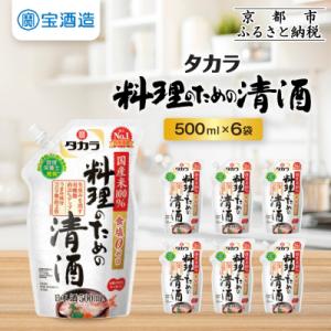 【タカラ】料理のための清酒 エコパウチ(500ml×6本)| 調味料