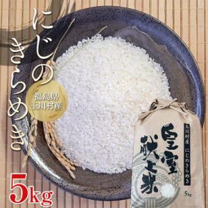 ふるさと納税 玉川村 令和7年度産 新米 にじのきらめき 5kg 福島県玉川村産 こめ コメ FT18-276