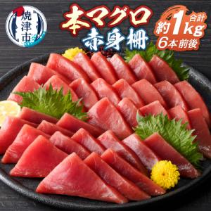 本鮪 赤身 サク 約1kg(a15-686)