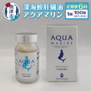ふるさと納税 焼津市 【定期便6回分】深海鮫肝臓油　アクアマリン300mg×100粒(約1ヶ月分)(b220-003)