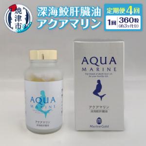 ふるさと納税 焼津市 【定期便4回分】深海鮫肝臓油　アクアマリン300mg×360粒(約3ヶ月分)(b440-003)