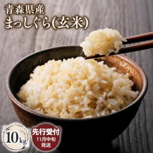 【令和8年産 先行受付   配送時期:2026年11月中旬～】平川市産まっしぐら10kg(玄米)