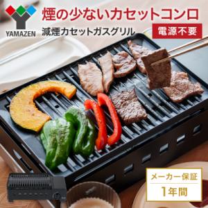 ふるさと納税 加西市 カセットグリル YAMAZEN カセットガスグリル YGM-GS1(B) [N...