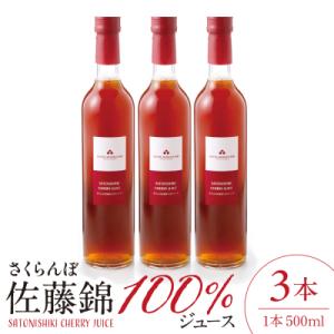 ふるさと納税 東根市 さくらんぼ佐藤錦 100% ジュース(500ml×3本) 佐藤錦提供 hi004-hi029-026