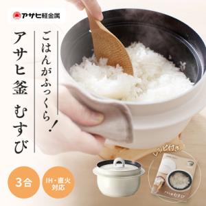 炊飯鍋 3合 ガス・IH対応 釜 炊飯 鍋 アサヒ釜 むすび アサヒ軽金属[No5698-2010]
