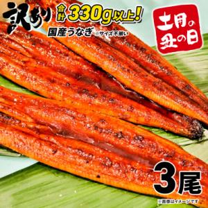 【土用の丑の日までにお届け】 国産 うなぎ 3尾 計330g以上 ※サイズ無選別 鰻蒲焼 訳あり