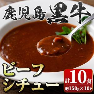 鹿児島黒牛 ビーフシチュー (150g×10P)　A91026