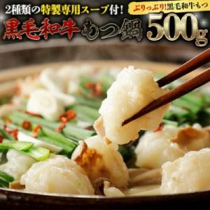 黒毛和牛 もつ鍋 セット 牛もつ 500g(2~3人前 x 2回分) [AU089ya]
