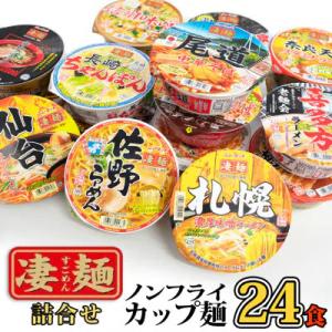 本社工場直送  ヤマダイ ニュータッチ 凄麺 ( ノンフライカップ麺 ) 24食 [AH015ya]