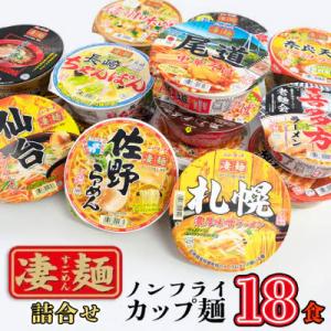 【本社工場直送】ヤマダイ ニュータッチ 凄麺 (ノンフライ) 18食 詰め合わせ [AH013ya]