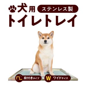 ふるさと納税 小牧市 犬用ステンレス製トイレトレイ(段付きタイプ・ワイドサイズ)[068N02]