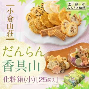 【小倉山荘】だんらん香具山 化粧箱・小(25袋入)|京都 老舗 おかき あられ 人気セット お菓子