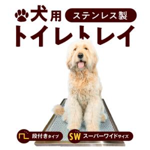 ふるさと納税 小牧市 犬用ステンレス製トイレトレイ(段付きタイプ・スーパーワイドサイズ)[068N03]