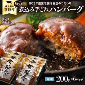 【茨城県共通返礼品】常陸牛100% 煮込みハンバーグ 200g×6パック [AU013ya]