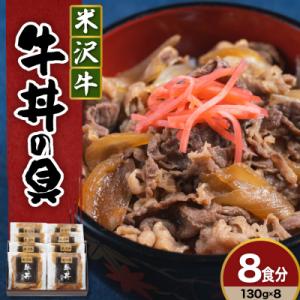 米沢牛 牛丼の具 130g×8袋