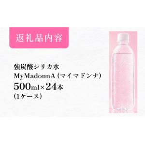 強炭酸シリカ水 MyMadonnA24本1ケース