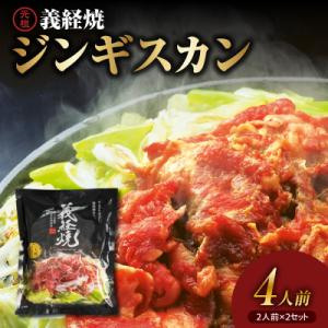 ジンギスカン 元祖 義経焼 4人前 680g ( 2人前 340g × 2セット ) 味噌だれ付