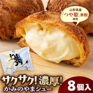 かみのやまシュー　8個　0048-2604