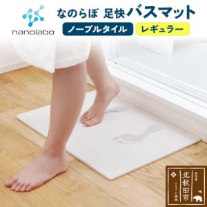 ふるさと納税 北秋田市 足快バスマット レギュラー(ノーブルタイル) 珪藻土|csli-030101