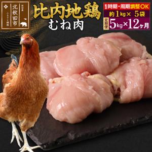 ふるさと納税 北秋田市 《定期便12ヶ月》比内地鶏 むね肉(1kg×5袋)×12回 計60kg|jaat-051012