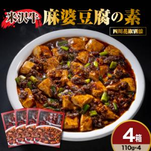 ふるさと納税 米沢市 米沢牛 麻婆豆腐の素 110g × 4個 高級 四川 花椒 付き 本格 四川 風味 マーボー豆腐