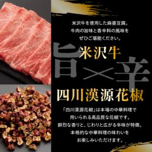 ふるさと納税 米沢市 米沢牛 麻婆豆腐の素 1...の詳細画像2
