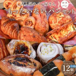 訳あり もったいないパンセット 12個(ロスパン おまかせ 詰め合わせ 冷凍パン)