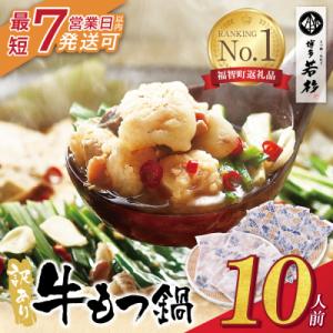 寄附額改定↓↓ 【7営業日以内発送】 博多若杉 【訳あり】牛もつ鍋10人前(2人前×5セット)