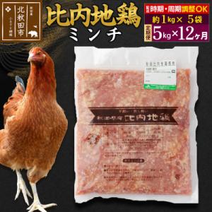 ふるさと納税 北秋田市 《定期便12ヶ月》比内地鶏ミンチ(1kg×5袋)×12回 計60kg|jaat-111012