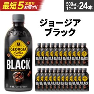 ジョージア ザ・ブラック　500mlPET×24本　【04301-0476】