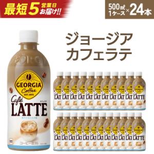 ジョージア ザ・ラテ　500mlPET×24本　【04301-0477】