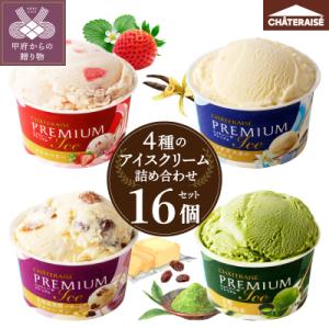 〈2026年6月発送〉Chateraise PREMIUM カップアイス 詰合せ 4種16個
