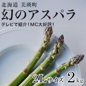 【令和9年産先行予約】アスパラガス 2L 2kg 北海道 美瑛町