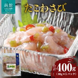 ふるさと納税 函館市 たこわさび 80g×5パック_HD087-025