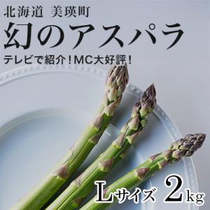 【令和9年産先行予約】アスパラガス Lサイズ 2kg  北海道 美瑛町