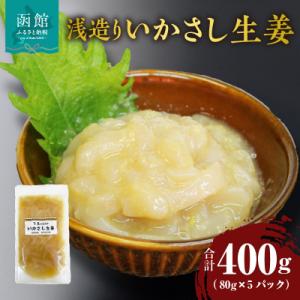 ふるさと納税 函館市 浅造り いかさし生姜 80g×5パック_HD087-033