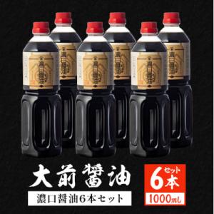 ふるさと納税 安芸高田市 大前醤油 濃口醤油1000ml×6本[No5895-0752]