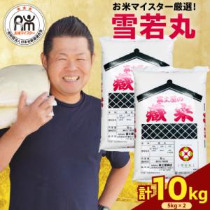 令和8年産 雪若丸 10kg ( 5kg × 2袋 )