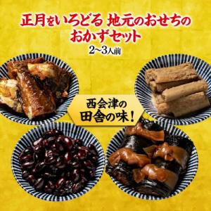 ふるさと納税 西会津町 西会津のお正月おせち4種セット おせち料理 おせち お節 正月 お正月 おせ...