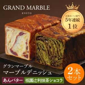 【 グランマーブル 】祇園辻利抹茶ショコラ+あんバター マーブルデニッシュ2本セット|人気食パン