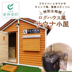 ふるさと納税 東神楽町 ログハウス風サウナ小屋(1棟)