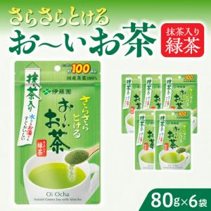 ふるさと納税 小牧市 【6ヶ月定期便】さらさらとける お〜いお茶 抹茶入り緑茶 80g×6袋[091I08-T]