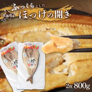 豊富な旨み 北海道産 ふっくらとしたホッケの開き2枚40cm～50cm 約800g【2500402】