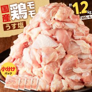 【国産】鶏モモ(うす塩)1.2kg　K025-012_04