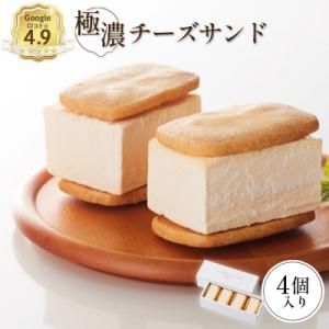 べつかい 極濃チーズサンド 4個入り【5200901】