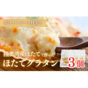 ふるさと納税 むつ市 陸奥湾産ほたてグラタン　3個入