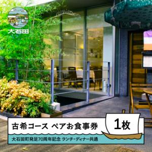 ふるさと納税 大石田町 お食事券 東京 恵比寿 フレンチ レストランヒロミチ 古希 ペアお食事券 1...